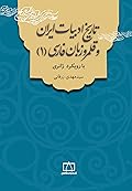 تاریخ ادبیات ایران و قلمروی زبان فارسی، با رویکرد ژانری