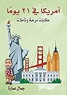 أمريكا في 21 يومًا