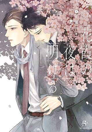 花霞の夜は明ける イラスト付 By 高那シキ