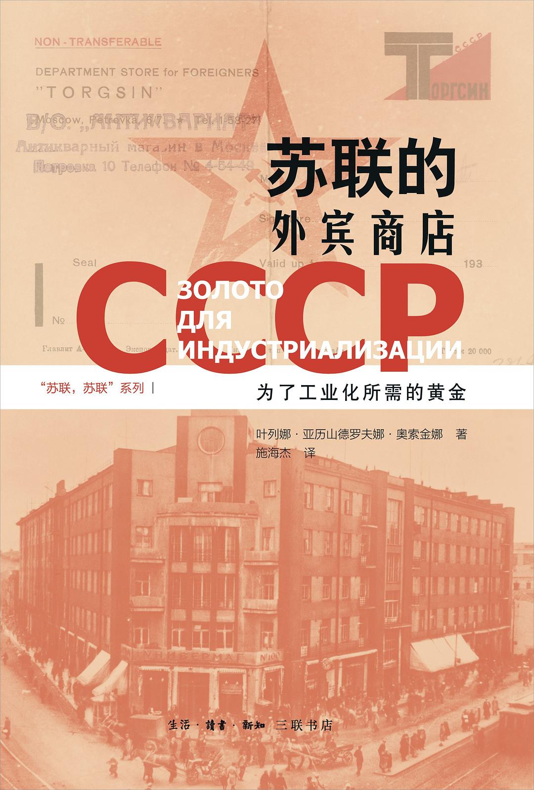 苏联的外宾商店：为了工业化所需的黄金 (Hardcover)
