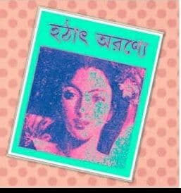 হঠাৎ অরণ্যে (Paperback)