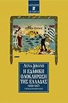 Η εδαφική ολοκλήρωση της Ελλάδας (1830-1947): Απόπειρα πατριδογνωσίας