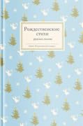 Рождественские стихи русских поэтов