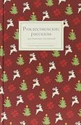 Рождественские рассказы зарубежных писателей