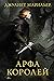 Арфа королей (Warrior Bards, #1)