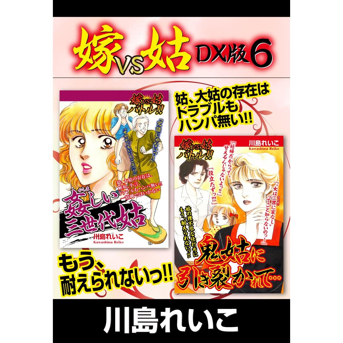 嫁VS姑 DX版 ６ by 川島れいこ