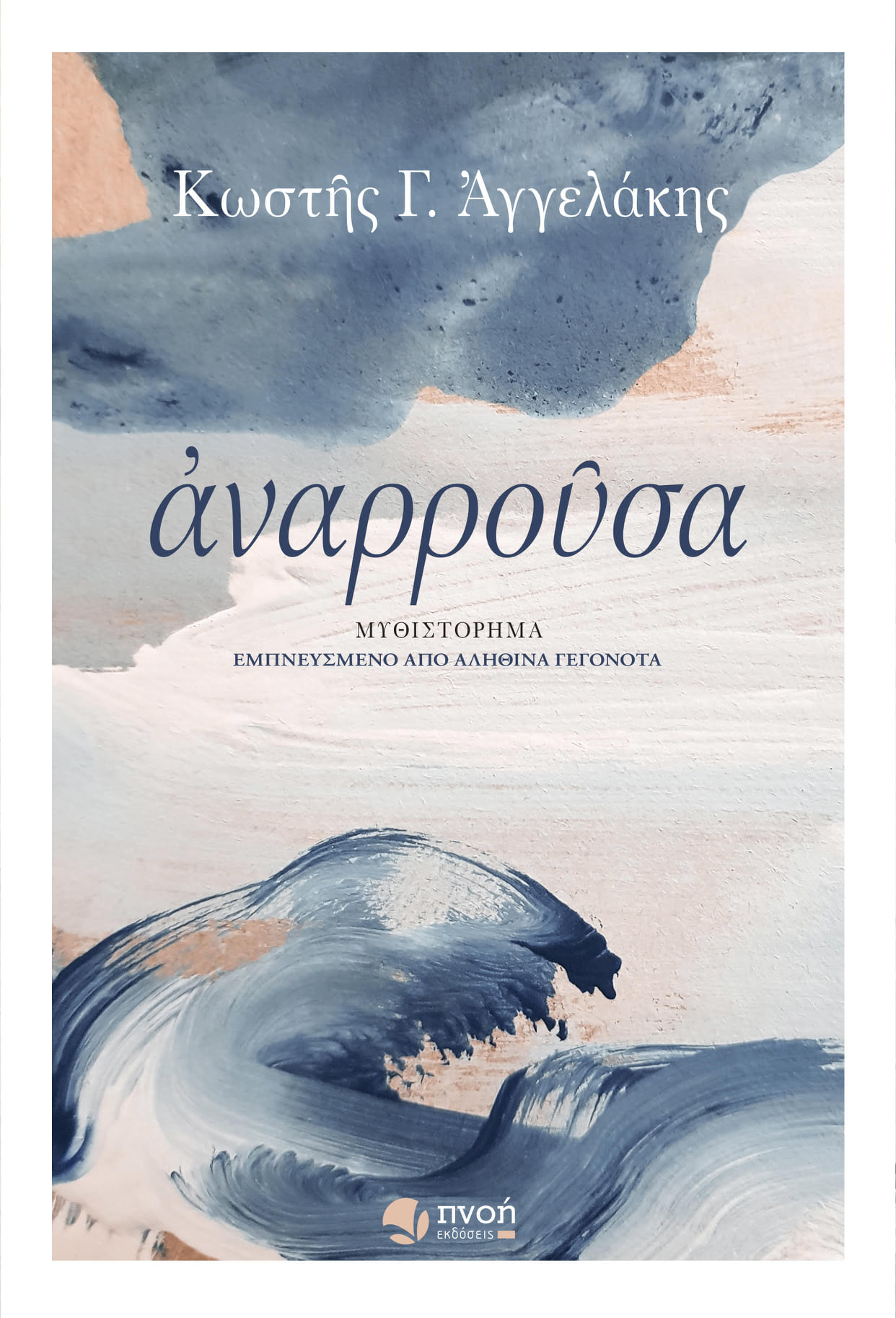 Αναρρούσα (Paperback)