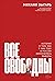 Все свободны: История о том, как в 1996 году в России закончились выборы (Russian Edition)