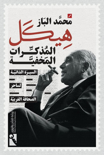 هيكل : المذكرات المخفية