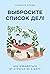 Выбросите список дел! Как избавиться от стресса за 4 шага