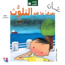 غسان يعرف ما هو التلوث (Hardcover)