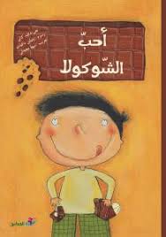 أحب الشوكولا (Hardcover)