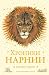 Хроники Нарнии by Клайв С.Л. Хроники Нарнии by Клайв С.Л.