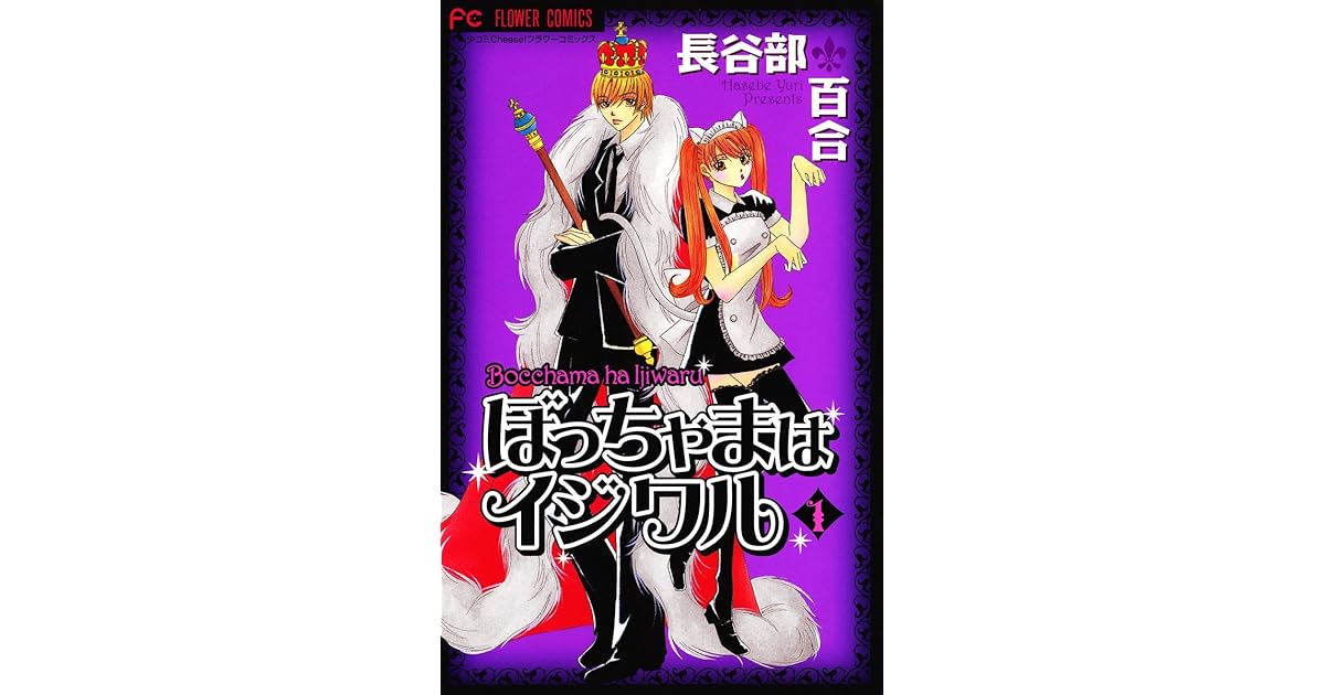 ぼっちゃまはイジワル １ By 長谷部百合