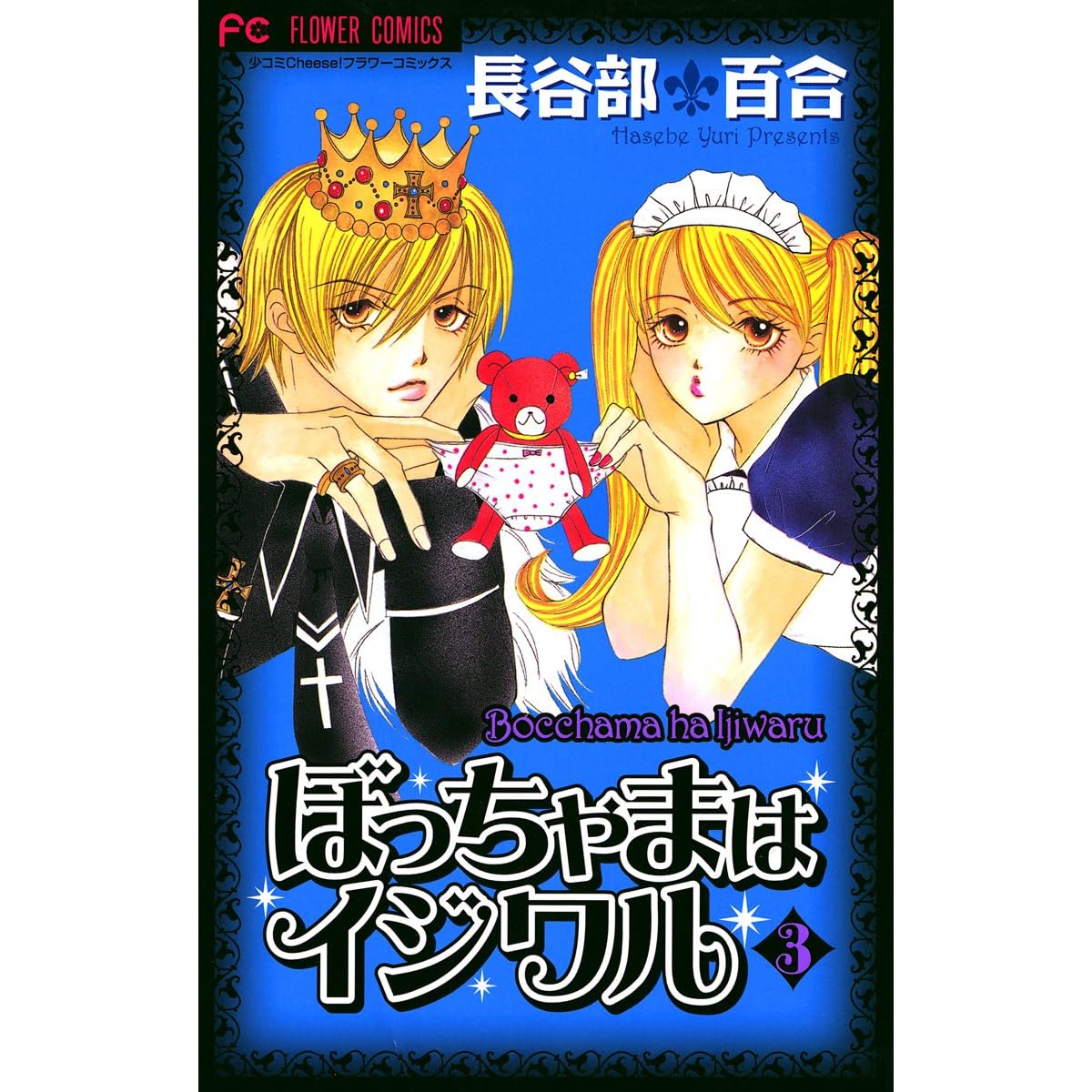ぼっちゃまはイジワル ３ By 長谷部百合