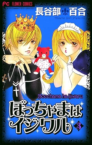 ぼっちゃまはイジワル ３ By 長谷部百合