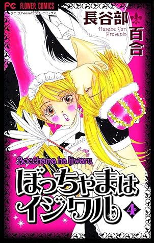 ぼっちゃまはイジワル ４ By 長谷部百合