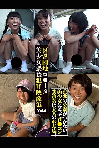 区営団地ロ ータ美少女猥褻犯罪映像集 Vol 6 Tma By 女優