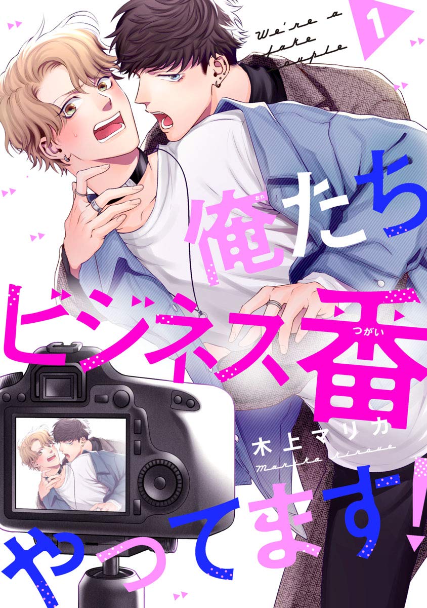 俺たちビジネス番やってます！　#1 (Japanese Edition)