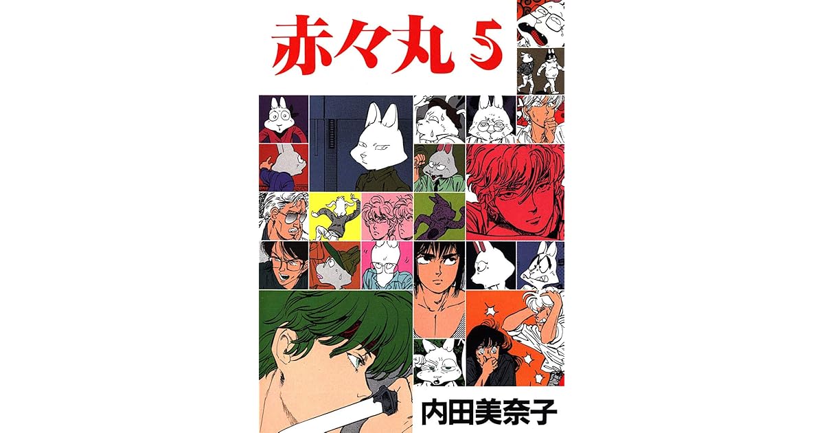 赤々丸 5 By 内田美奈子