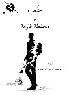 ‫حب في محفظة فارغ...