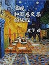 温暖和百感交集的旅程