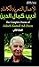 الأعمال الشعرية الكاملة.. الجزء الثاني by أديب كمال الدين