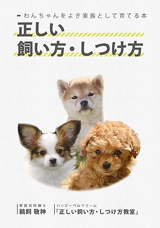 わんちゃんをよき家族として育てる本 正しい飼い方 しつけ方 Galaxybooks By 家庭犬訓練士 鵜飼敬神