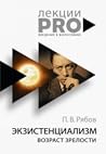 Экзистенциализм. Возраст зрелости
