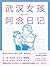 武汉女孩阿念日记【王蒙、韩寒、井柏然、陈思诚、佟大为温暖推荐！新华社、人民日报、央视新闻重磅推荐！感动万千网友“阿念与外婆”的真实故事，记录2020年抗疫的爱与温暖。一本特殊时期真正的“中国故事”！】 (Chinese Edition)