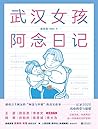武汉女孩阿念日记【王蒙、韩寒、井柏然、陈思诚、佟大为温暖推荐！新华社、人民日报、央视新闻重磅推荐！感动万千网友“阿念与外婆”的真实故事，记录2020年抗疫的爱与温暖。一本特殊时期真正的“中国故事”！】 (Chinese Edition)