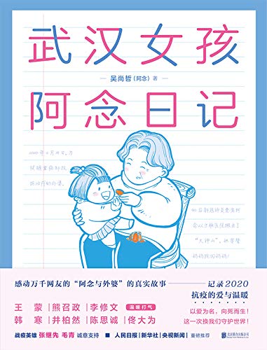 武汉女孩阿念日记【王蒙、韩寒、井柏然、陈思诚、佟大为温暖推荐！新华社、人民日报、央视新闻重磅推荐！感动万千网友“阿念与外婆”的真实故事，记录2020年抗疫的爱与温暖。一本特殊时期真正的“中国故事”！】 (Chinese Edition)