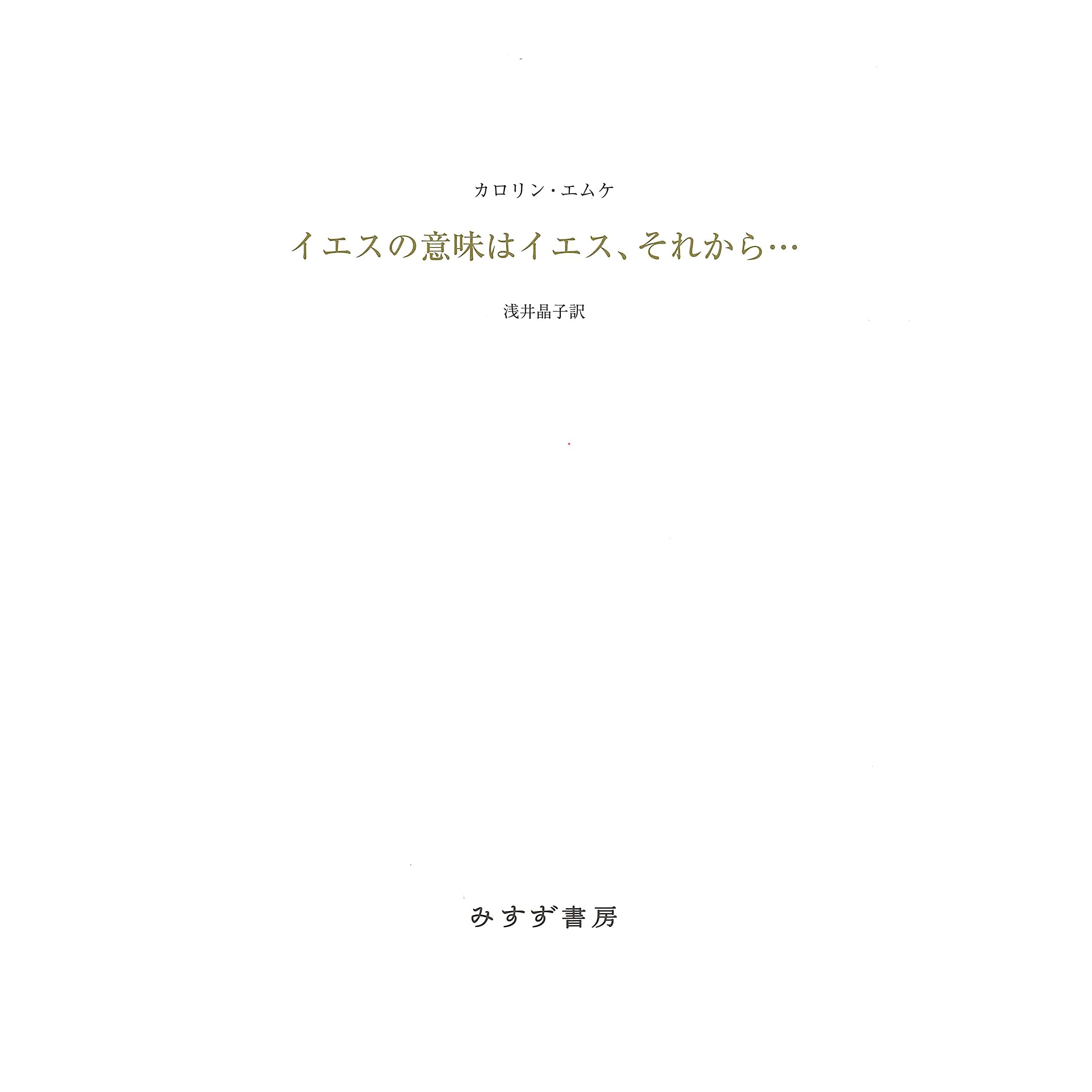 イエスの意味はイエス それから By カロリン エムケ