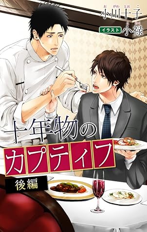 小説花丸 十年物のカプティフ 後編 By 小川十子