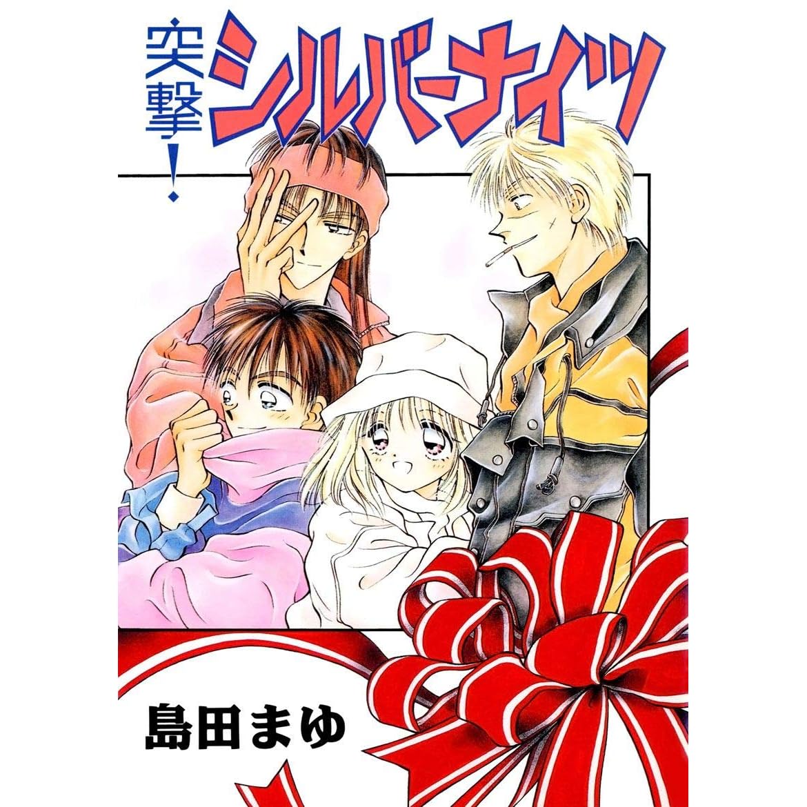 突撃 シルバーナイツ By 島田まゆ