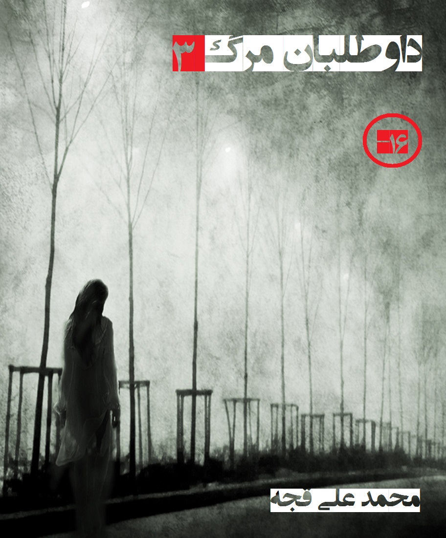 داوطلبان مرگ 3 (ebook)