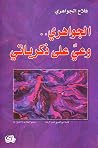 الجواهري: وعي على ذكرياتي