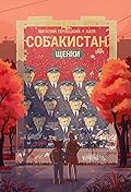 Собакистан. Щенки