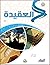 العقيدة (3) - المستوى الدّراسي الثالث