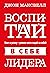 Воспитай в себе лидера