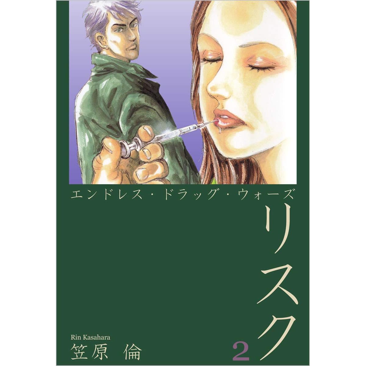 エンドレス ドラッグ ウォーズ リスク 2巻 By 笠原倫