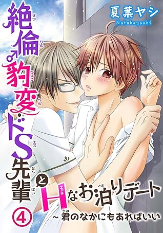 絶倫 豹変 ドs先輩とhなお泊りデート4 君のなかにもあればいい By 夏葉ヤシ