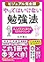 【ビジュアル完全版】やってはいけない勉強法 凡人が天才...