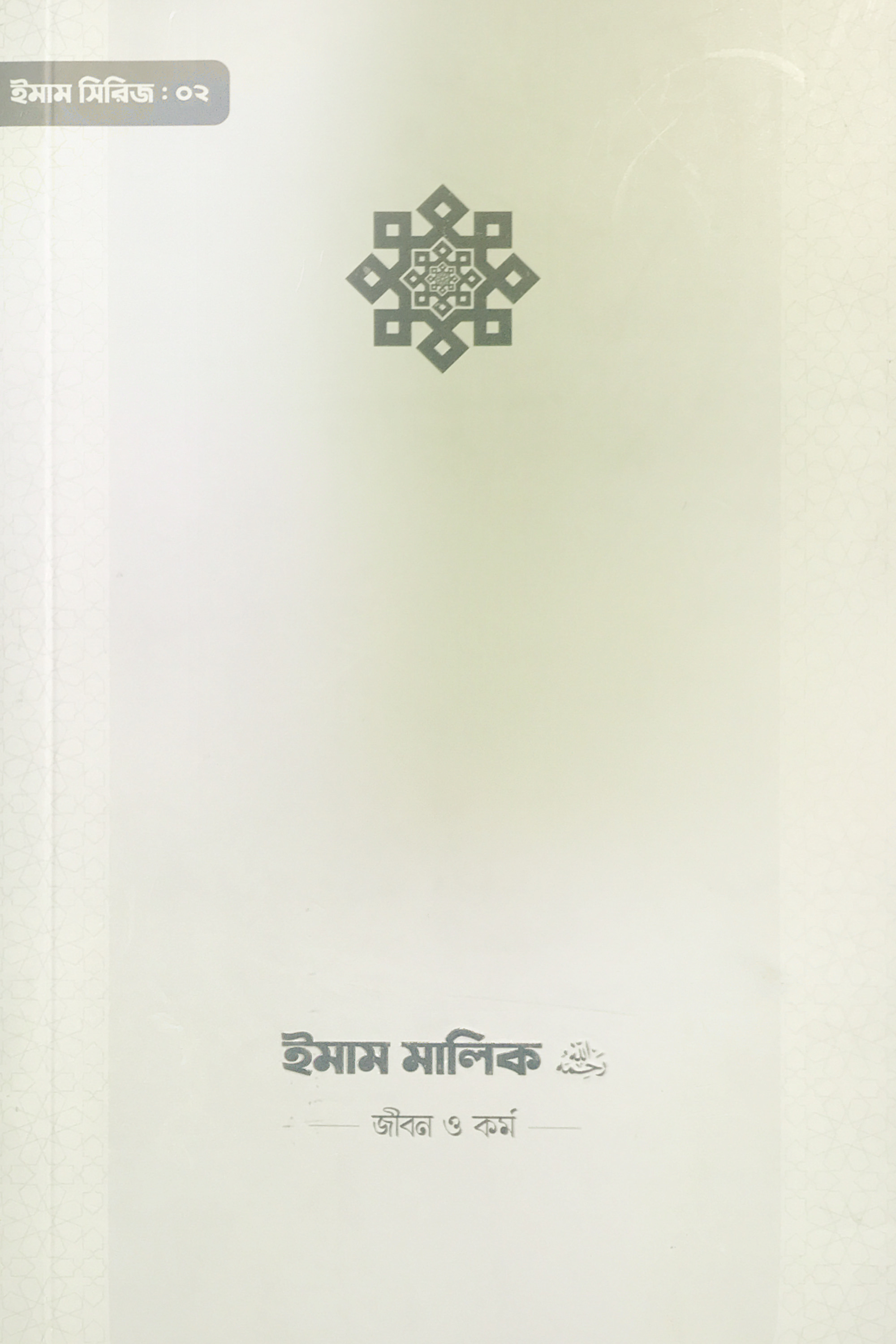 ইমাম মালিক জীবন ও কর্ম (Paperback)
