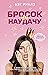 Бросок на удачу