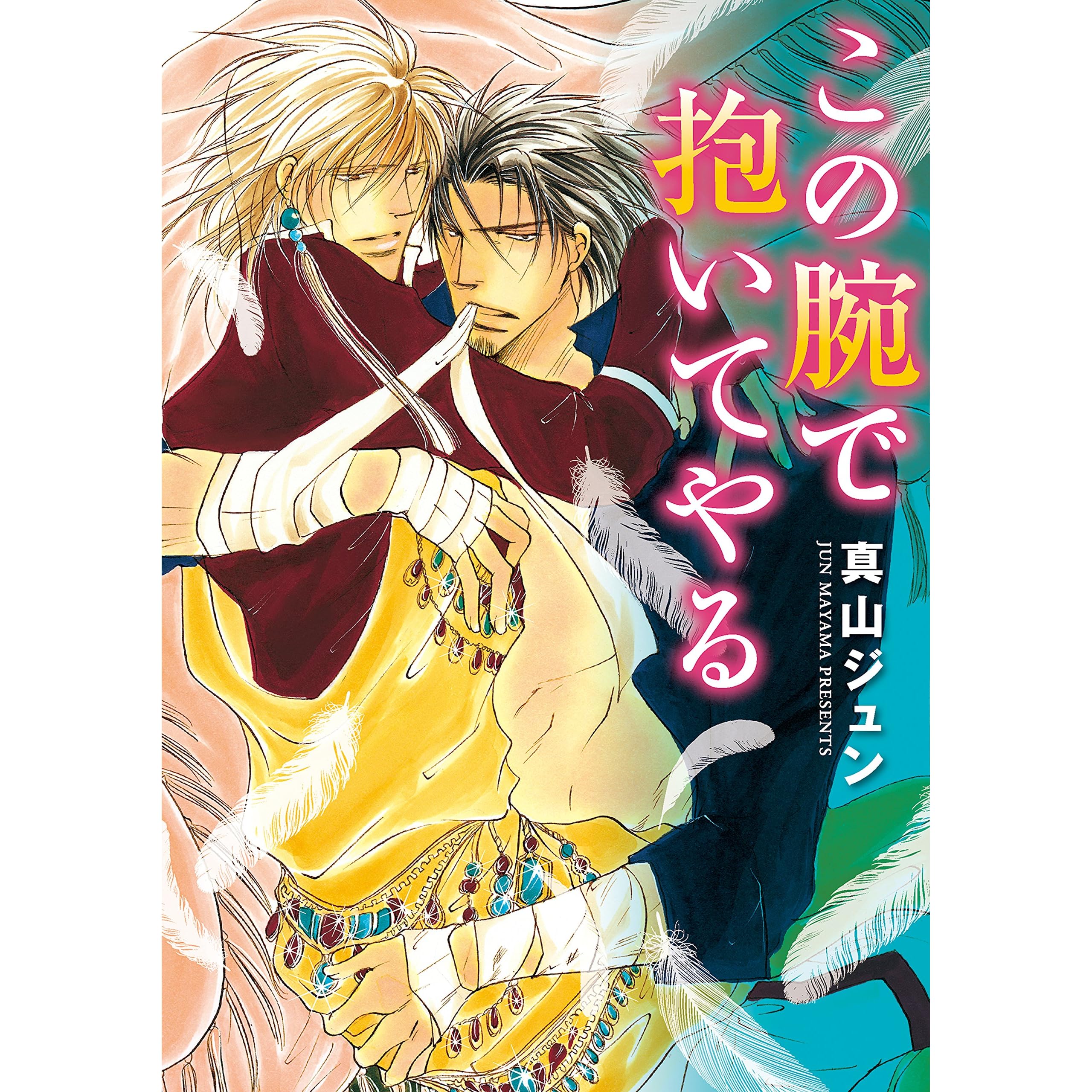 この腕で抱いてやる By 真山ジュン