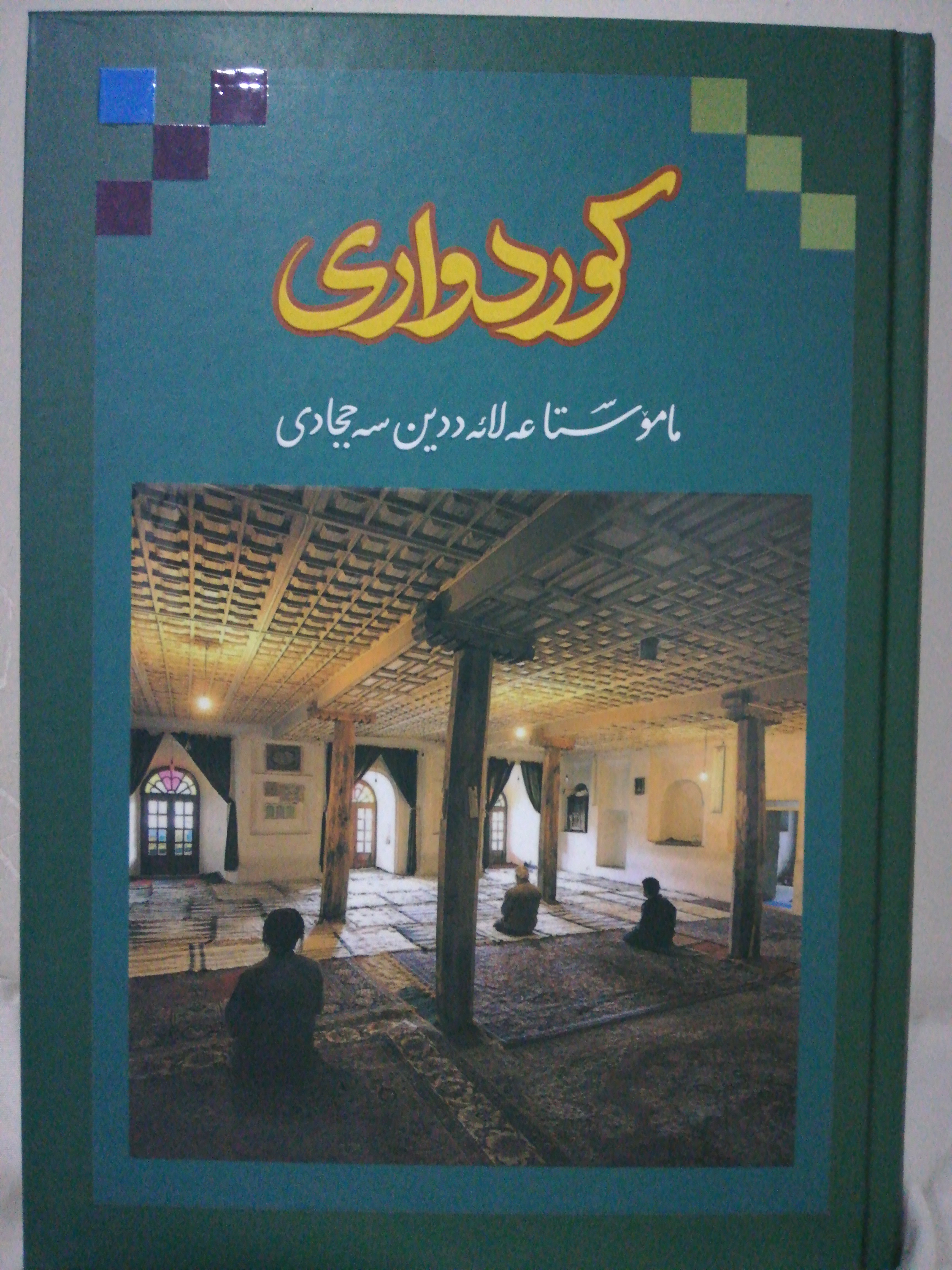 کوردەواری (Hardcover)