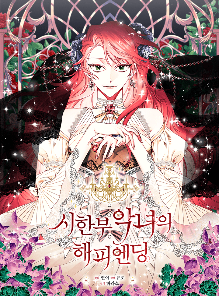 시한부 악녀의 해피엔딩 1 [Sihanbu Agnyeoeui Happy Ending 1] (The Villainess's Days Are Numbered! [Webtoon], Season 1)
