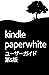 Kindle Paperwhiteユーザーガイド 第5版 (Japanese Edition)