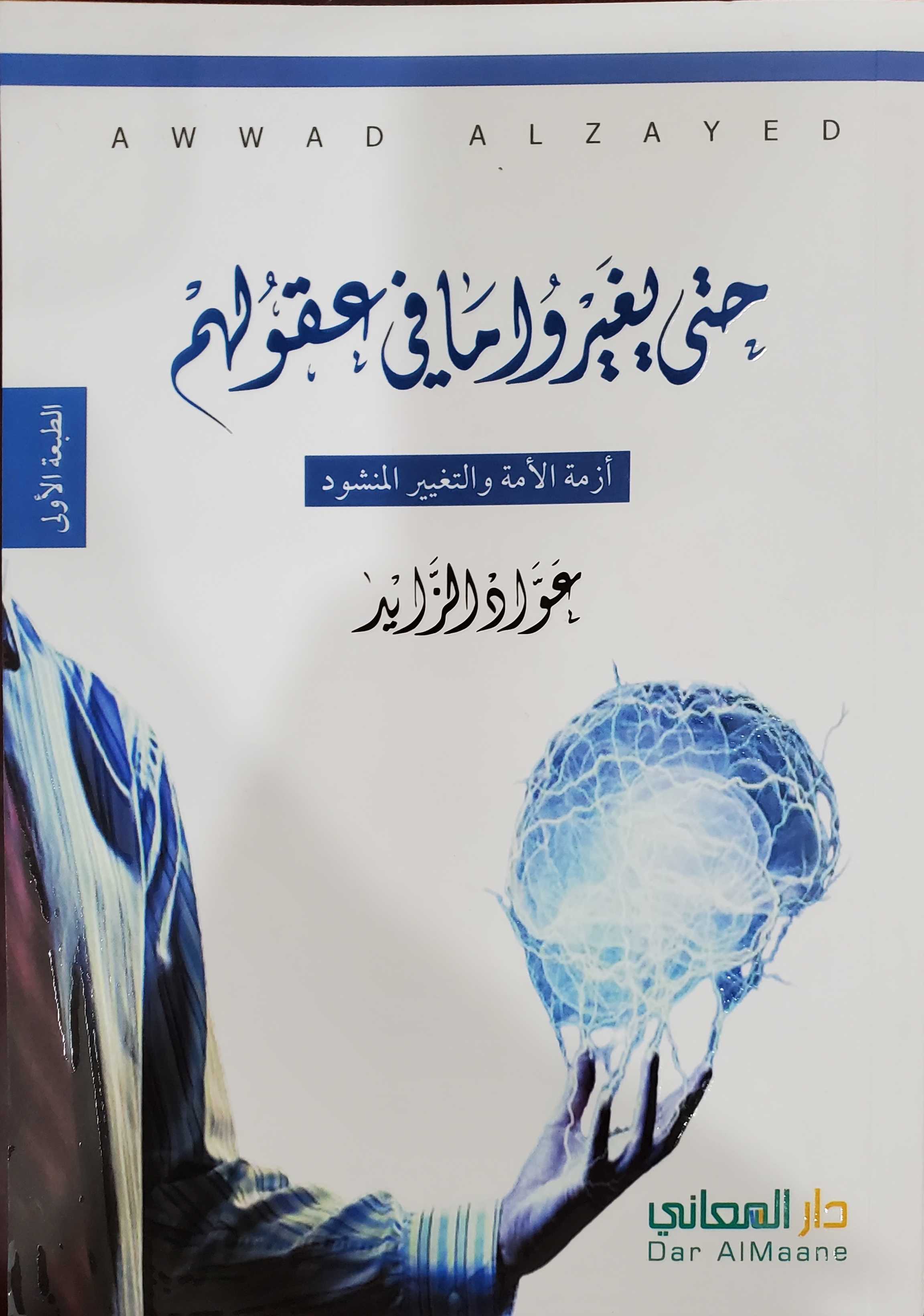 حتى يغيروا ما في عقولهم (Paperback)